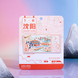 下一站沈阳冰箱贴中街清昭陵北市场文创磁贴辽宁旅游个性创意纪念