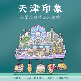 天津印象挂坠冰箱贴中国风城市地标特色景点旅游打卡文创纪念品