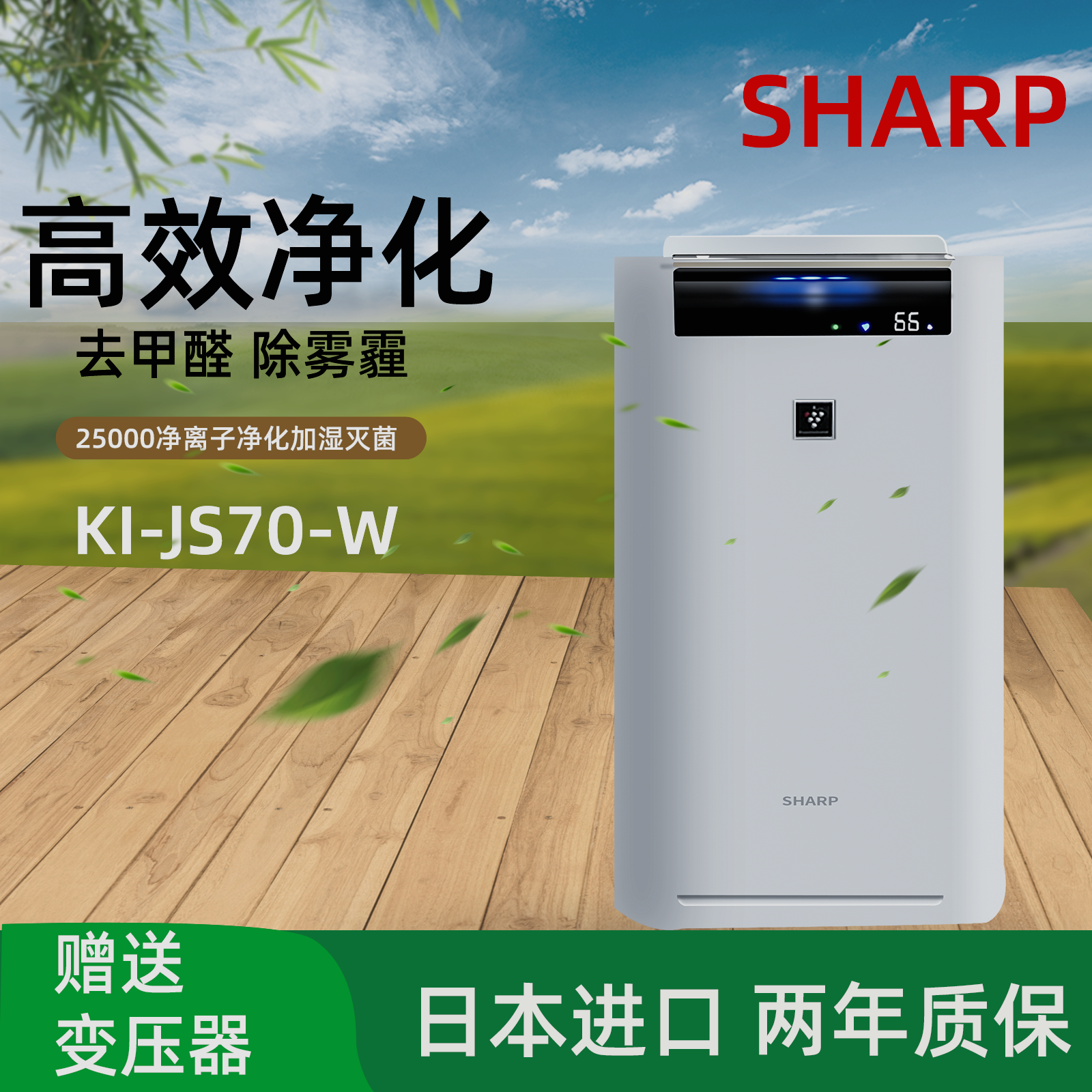 夏普空气净化器PM2.5甲醛克星 SHARP KI-JS70-W KI-JX75加湿