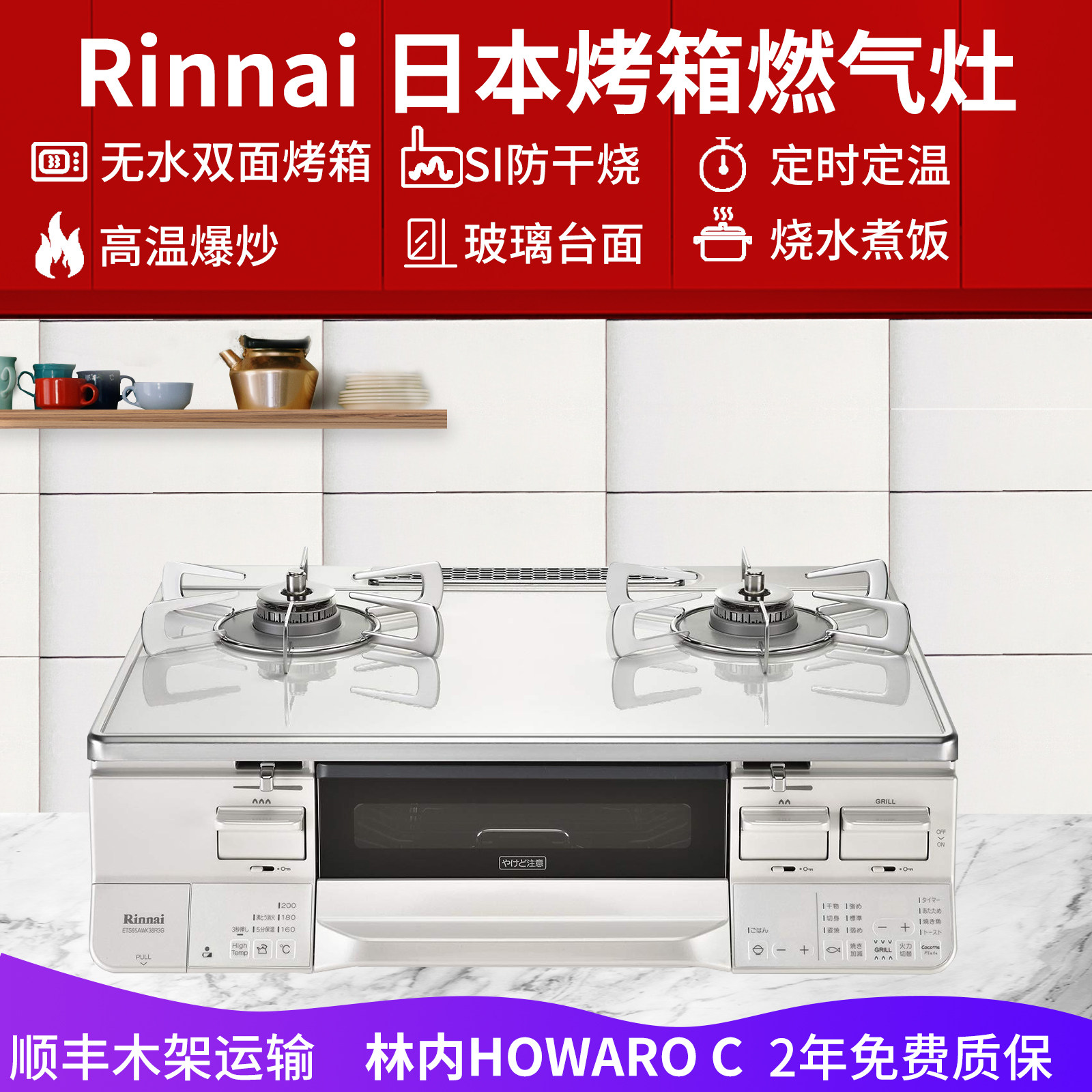 日本原装进口林内两眼台式 HOWARO C/plus天燃气液化气烤箱燃气灶