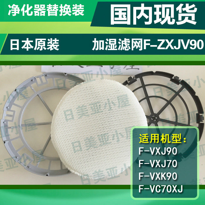 日本原装 松下空气净化器 F-VXK90/VXJ90/70 加湿滤网 F-ZXJV90