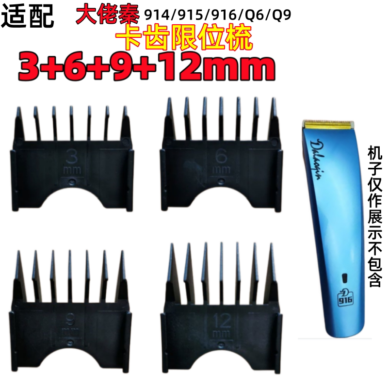 大佬秦Q9Q6/914/915/916电推剪理发器专配卡尺限位梳定长梳卡套图片
