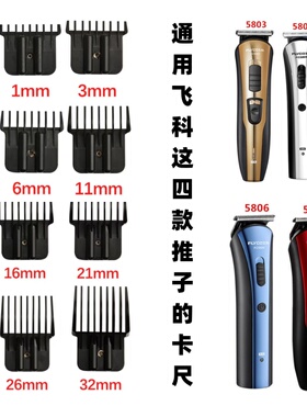 限位梳飞科FC5803FC5805FC5806FC5807理发器定位梳卡尺通用卡套