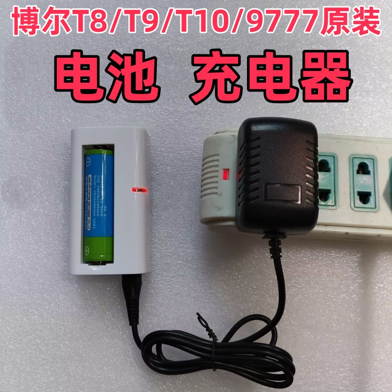 博尔T8/T9/T10/9777锂电池充电器