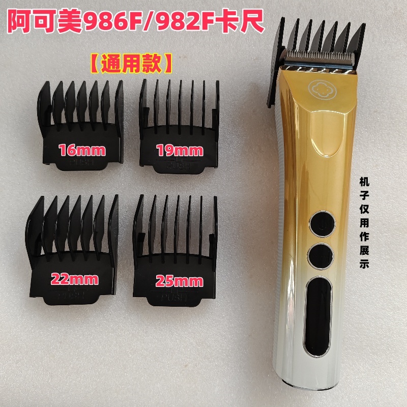阿可美986F/982F推剪卡尺限位梳