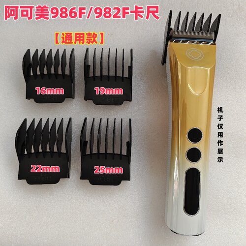 阿可美986F/982F推剪卡尺限位梳