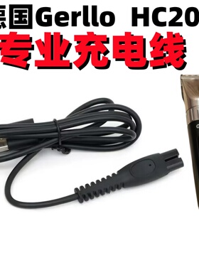 德国GerlloHC201理发器USB充电线