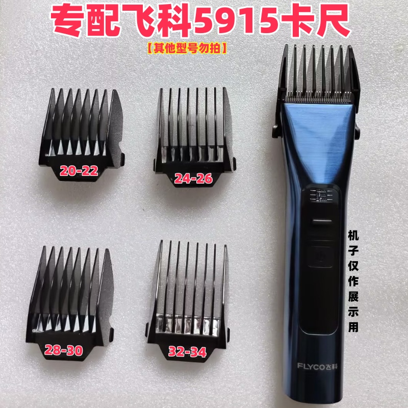 专配飞科5915理发器卡尺限位梳子