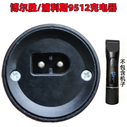 PULIS浦利斯9512理发器充电器
