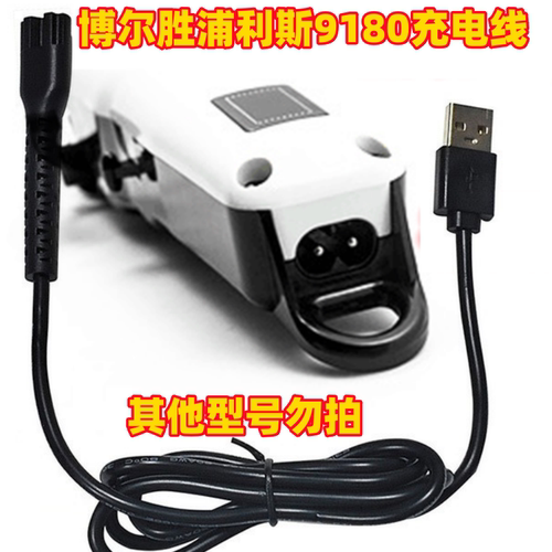 博尔胜9180理发器电推剪充电器USB充电线5v1000ma电源线充浦利斯