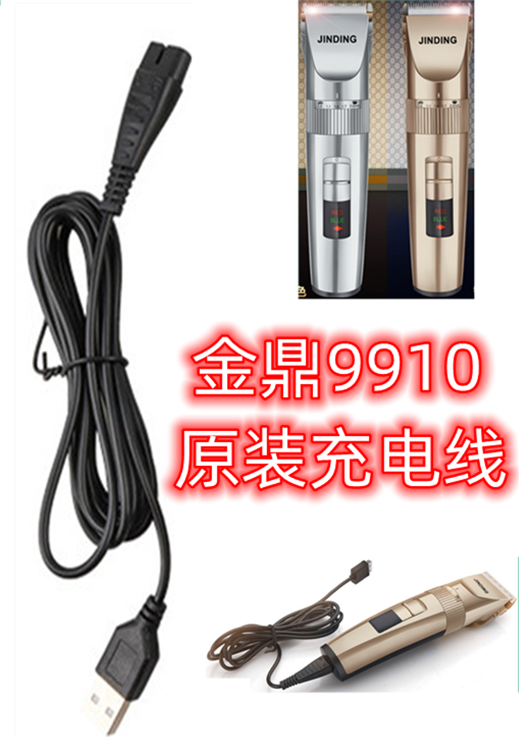 正品原装金鼎9910/9913理发器充电器线子USB充电头电源线充5V1A