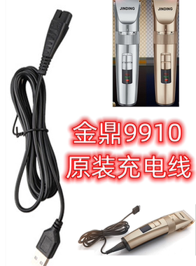 金鼎9910/9913充电器电源线