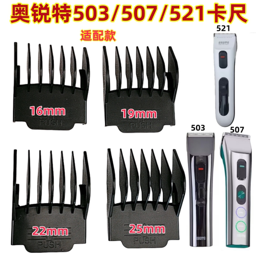 奥锐特521/507/503理发器限位梳