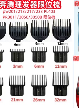 奔腾理发器限位梳电位器卡尺PR3011/3050/3050BPW201/213/217/233