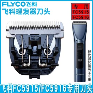飞科FC5915/5916理发器配件刀头电推刀头配件理发刀片原装正品