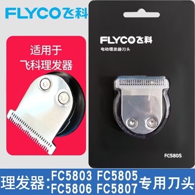 飞科FC5803/FC5805/FC5806/FC5807原装刀头理发器电推剪电推配件