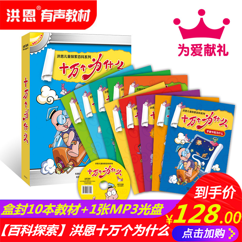 洪恩有聲教材點讀筆早教機配套兒童探索百科圖書正版十萬個為什么