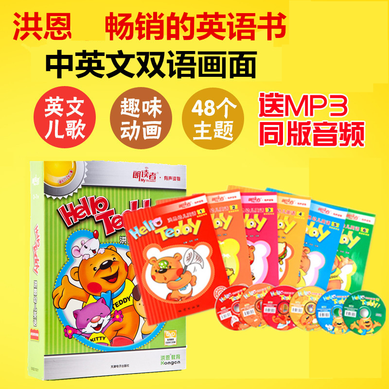 洪恩點讀筆配套有聲教材 Hello Teddy洪恩幼兒英語家庭教育版圖書