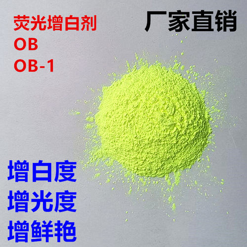 荧光增白剂OB OB-1 鞋材吹膜塑料印染橡胶涂料衣物洗涤CBS