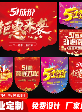 51吊旗定制开业装饰周年庆超市春季活动布置五一串旗商场节日海报