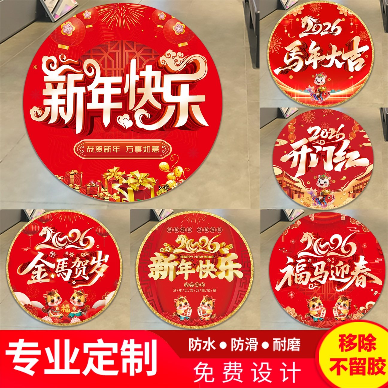 新年地贴定制周年店庆装饰超市地面开业商场春节布置马年海报贴纸,文具电教/文化用品/商务用品,标志牌/提示牌/付款码,淘宝优惠券,粉丝福利购,淘宝优惠卷
