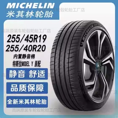 全新米其林轮胎25540R20 101W竞驰EV适配特斯拉MODELY奥迪A6L静音