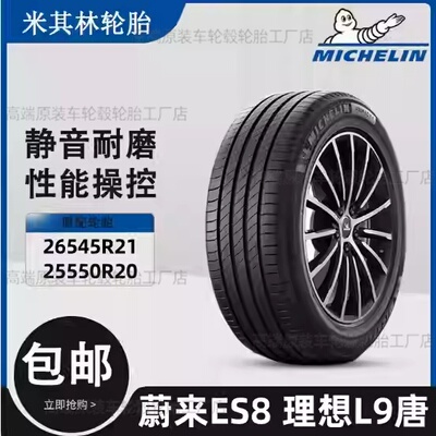 全新米其林轮胎26545R21 25550R20竟驰系列适配蔚来ES8 理想L9唐