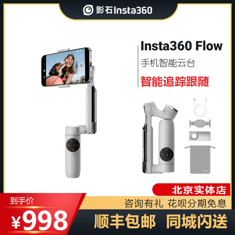 影石Ista360 flow云台手机稳定器跟拍智能防抖便携vlog神器自