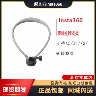 影石insta360 挂脖支架适用于x5 acepro2运动相机配件 原装