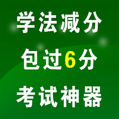 学法减分交管12123学习题库拍照搜题驾驶证学法考试答题简单神器