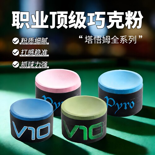 Taom塔悟姆V10职业桌球台球杆粉斯诺克中八台球批发粉质细腻