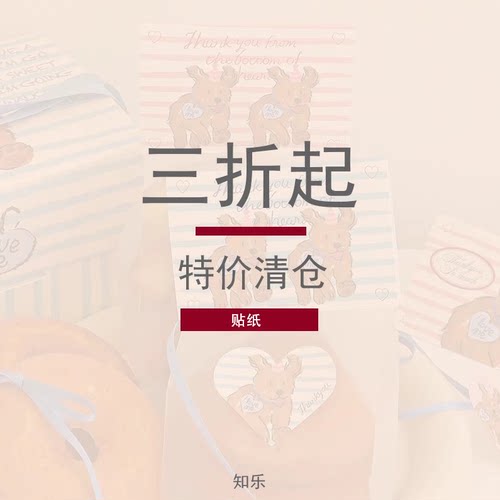 贴纸清仓sale