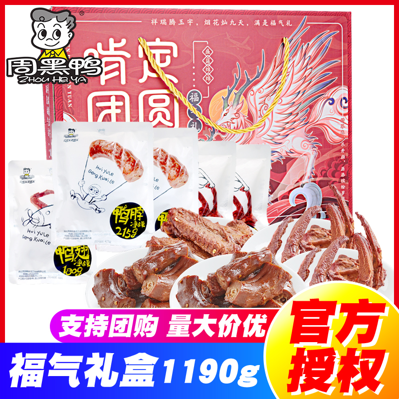 周黑鸭啃定团圆礼盒1190g鸭脖锁骨真空卤味肉食年货特产零食整箱