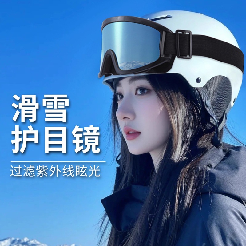 成人户外滑雪镜登山镜男女通用款滑雪眼镜雪地防风护目镜户外眼镜