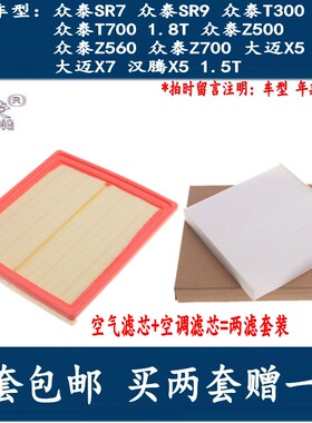桂荣适配众泰SR7SR9Z500Z560Z700大迈X5大迈X7汉腾X5空气空调滤芯