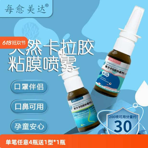 每愈美達液體口罩復方卡拉膠抑菌