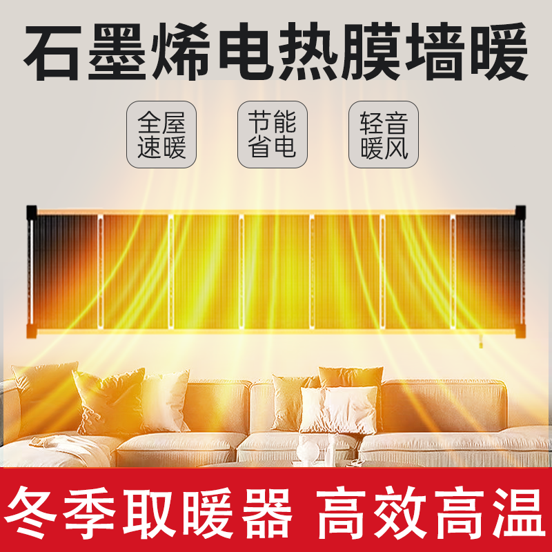 石墨烯电热膜取暖器墙暖家用图片