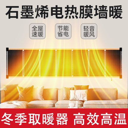 石墨烯墙暖取暖器家用可壁挂贴墙加热器发热片电热膜高温省电暖气