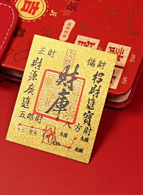 顺风顺水顺财招财库金榜题名八方来财日进斗金平安手机贴护身随身