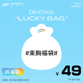 酷克儿福袋盲盒非绷带短款 大胸显小学生束胸 长款