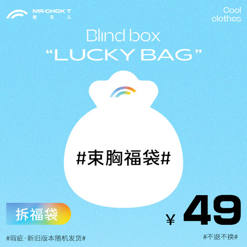 mrchokt酷克先生福袋绷带