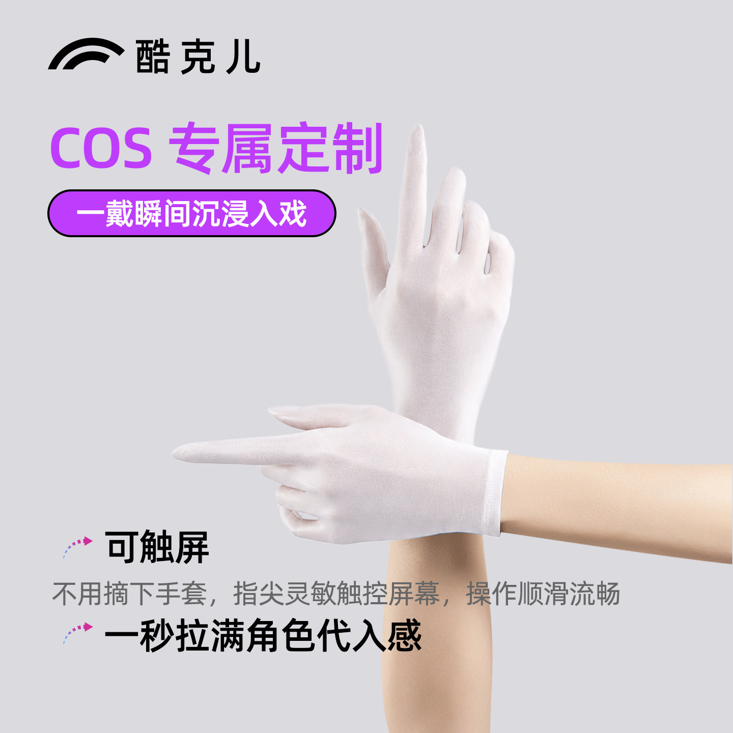 酷克儿COS专用白色手套薄款高弹贴肤二次元角色还原全指手套漫画