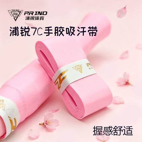 浦锐新款7C羽毛球拍手胶柔软吸汗