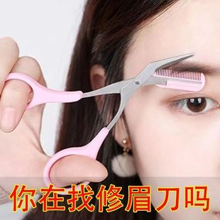 新手修眉刀安全型眉毛防刮伤神器剪刀工具套装初学者专用弯月修剪