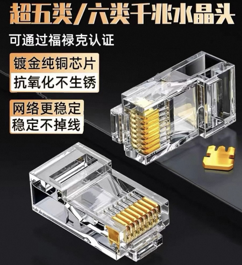 超五类水晶头网络水晶头