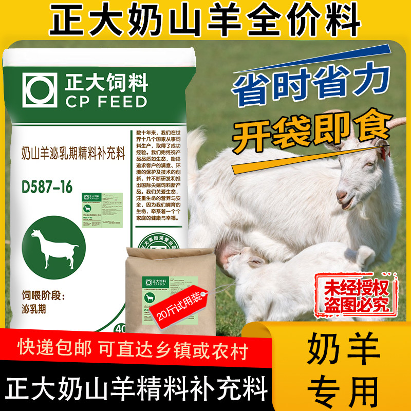 正大D587-16奶山羊精补料全价料泌乳期母羊颗粒补充饲料正品包邮