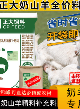 正大D587-16奶山羊精补料全价料泌乳期母羊颗粒补充饲料正品包邮