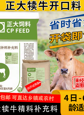 正大581犊牛开口料颗粒料4日到6月龄小犊牛适用正品包邮