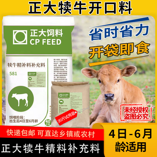 正大581犊牛开口料颗粒料4日到6月龄小犊牛适用正品包邮