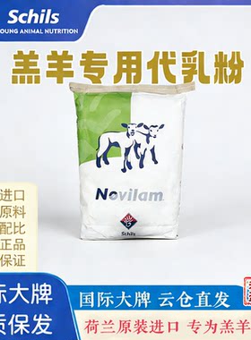 羔羊专用奶粉代乳粉羊益乳10公斤荷兰原装进口羊饲料初生羔羊奶粉
